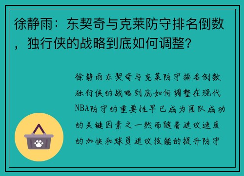 徐静雨：东契奇与克莱防守排名倒数，独行侠的战略到底如何调整？
