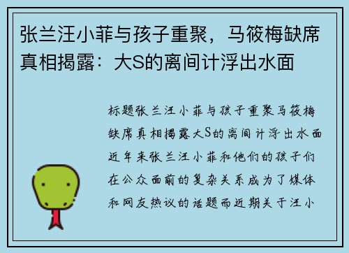 张兰汪小菲与孩子重聚，马筱梅缺席真相揭露：大S的离间计浮出水面