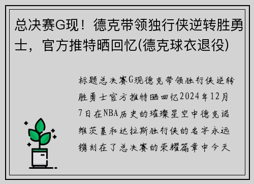总决赛G现！德克带领独行侠逆转胜勇士，官方推特晒回忆(德克球衣退役)