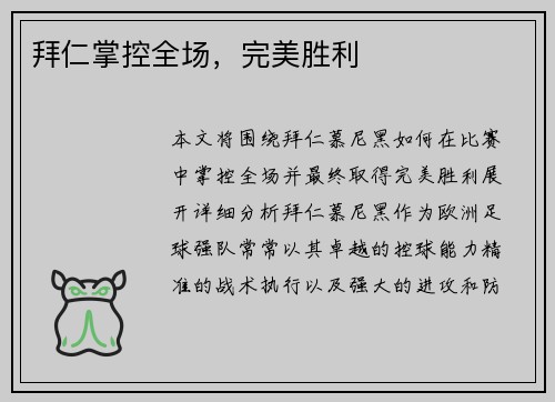 拜仁掌控全场，完美胜利