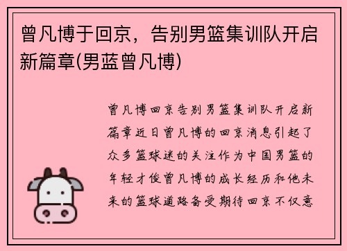 曾凡博于回京，告别男篮集训队开启新篇章(男蓝曾凡博)