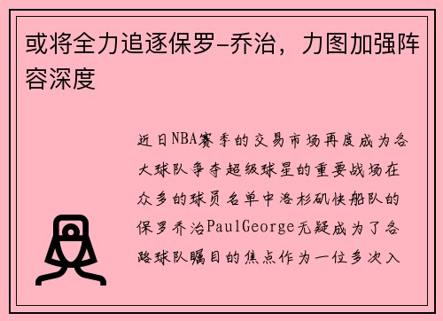 或将全力追逐保罗-乔治，力图加强阵容深度
