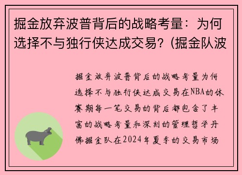 掘金放弃波普背后的战略考量：为何选择不与独行侠达成交易？(掘金队波尔波尔)