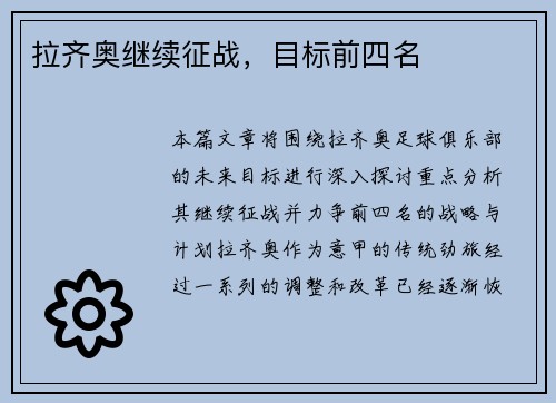 拉齐奥继续征战，目标前四名