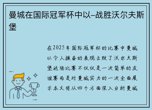 曼城在国际冠军杯中以-战胜沃尔夫斯堡