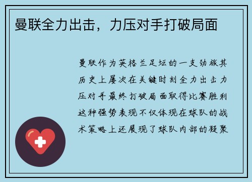 曼联全力出击，力压对手打破局面