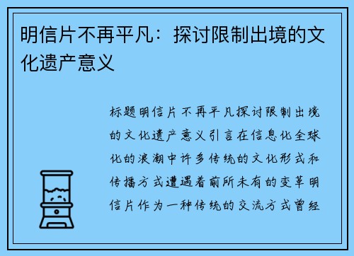 明信片不再平凡：探讨限制出境的文化遗产意义