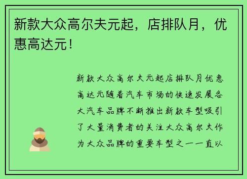 新款大众高尔夫元起，店排队月，优惠高达元！