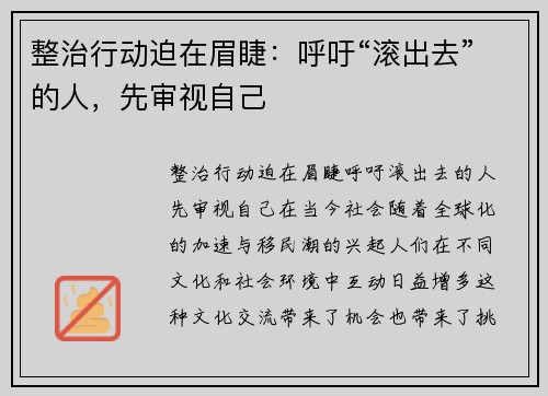 整治行动迫在眉睫：呼吁“滚出去”的人，先审视自己