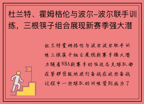 杜兰特、霍姆格伦与波尔-波尔联手训练，三根筷子组合展现新赛季强大潜力