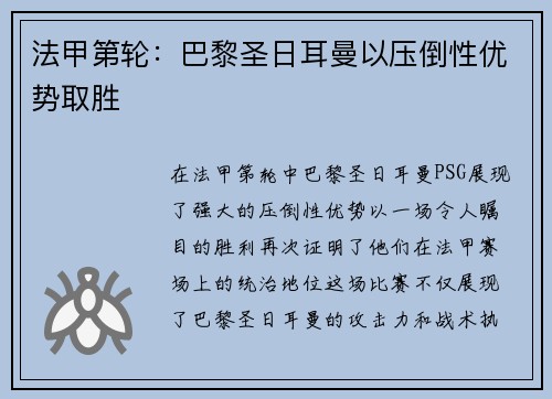 法甲第轮：巴黎圣日耳曼以压倒性优势取胜
