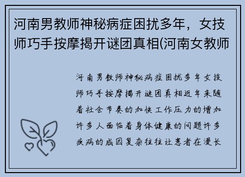 河南男教师神秘病症困扰多年，女技师巧手按摩揭开谜团真相(河南女教师举报)