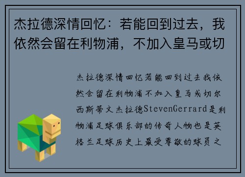 杰拉德深情回忆：若能回到过去，我依然会留在利物浦，不加入皇马或切尔西