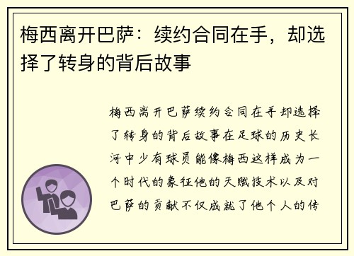 梅西离开巴萨：续约合同在手，却选择了转身的背后故事