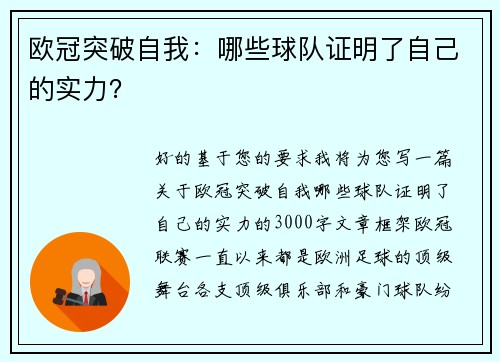 欧冠突破自我：哪些球队证明了自己的实力？