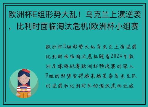 欧洲杯E组形势大乱！乌克兰上演逆袭，比利时面临淘汰危机(欧洲杯小组赛比利时)