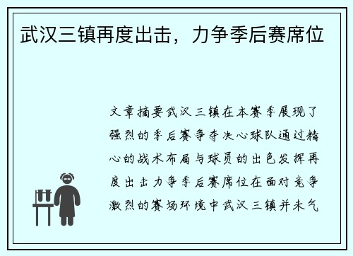 武汉三镇再度出击，力争季后赛席位