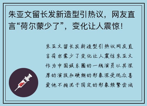 朱亚文留长发新造型引热议，网友直言“荷尔蒙少了”，变化让人震惊！