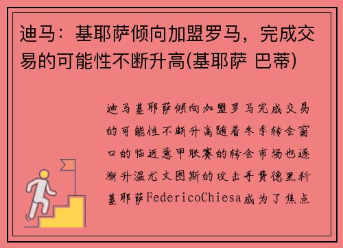 迪马：基耶萨倾向加盟罗马，完成交易的可能性不断升高(基耶萨 巴蒂)