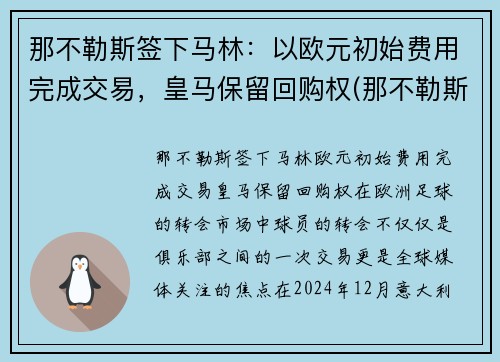 那不勒斯签下马林：以欧元初始费用完成交易，皇马保留回购权(那不勒斯对皇马)