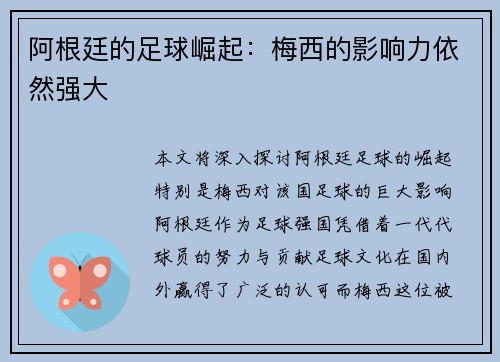 阿根廷的足球崛起：梅西的影响力依然强大