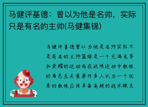 马健评基德：曾以为他是名帅，实际只是有名的主帅(马健集锦)